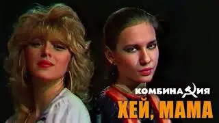 | КОМБИНАЦИЯ - ХЕЙ МАМА |