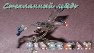 Стеклянный лебедь своими руками.