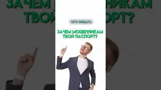 Зачем крадут паспорт? | #обществознание #огэ #егэ #общество