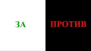 ЗА и ПРОТИВ, или Нечего на зеркало пенять
