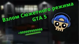 💰Взлом GTA 5 Сюжетный режим на деньги