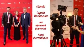 Актёр Сергей Пилипенко на  красной дорожке кинофестиваля