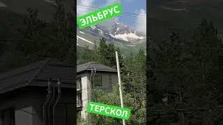 ЭЛЬБРУС!  ТЕРСКОЛ!