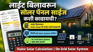 लाईट बिलावरुन सोलर पॅनल ची साईज काढा I SOLAR FOR HOME I  ON GRID SOLAR SYSTEM I #INFOTUBE