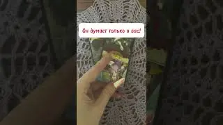 Он думает только о вас!! Что? 🐻