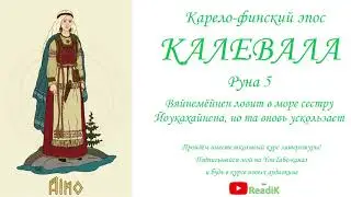 Калевала Руна 5 Вяйнемёйнен ловит в море сестру йоукахайнена (Карело-финский эпос)