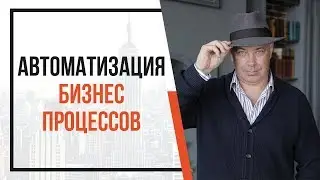 Автоматизация бизнес процессов. Как автоматизировать бизнес и увеличить прибыль?
