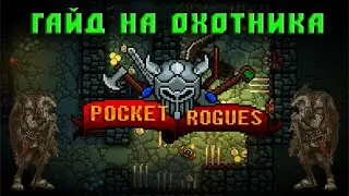 Pocket Rogues охотник гайд