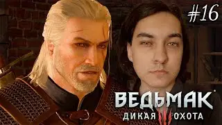 ЖИРНЫЙ ДИЙКСТРА ➤ Прохождение Ведьмак 3: Дикая Охота #16