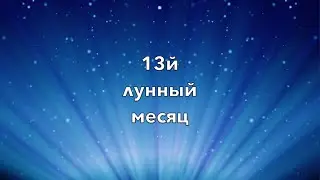13й лунный месяц. Что это такое? Как часто он бывает?
