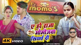 #Video | ए हो राजा मोमोजवा खिया दी | #Shilpi Raj, #Ajay Sagar | Ft. #Parul Yadav | Bhojpuri Song