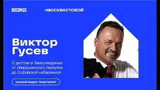 Звездные прогулки. Виктор Гусев