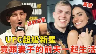 UFC超级新星加里，竟然跟妻子的前夫一起生活？MMA界惊人大瓜，“吧主”斯特里克兰不淡定了，格斗大事件，MMA UFC NEWS【搏击先锋】