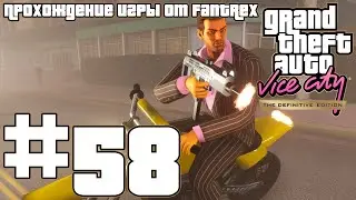 Прохождение GTA Vice City - The Definitive Edition: Миссия #58 - Обрубить концы