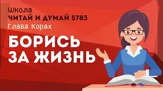 Борись за жизнь