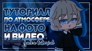 Туториал по атмосфере на фото и видео