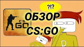 МУЛЬТОБЗОР - CS:GO(Анимация)