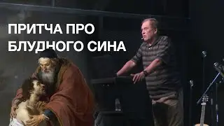 Притча про блудного сина. Анатолій Калюжний. 15 вересня 2024 р.