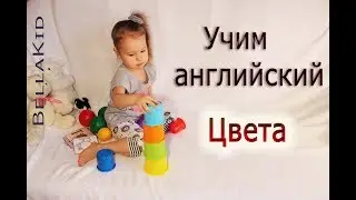 2г.5 мес. Как научить ребенка цветам на английском языке.Ранее развития ребенка BellaKid