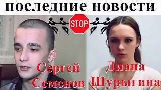 Последние новости о Диане Шурыгиной и Сергея Семенова