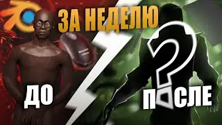 СДЕЛАЛ ПЕРСОНАЖА ЗА НЕДЕЛЮ С САМОГО НУЛЯ | 3D БЕЗ ТОРМОЗОВ @JohnCenterStudio #3dstart