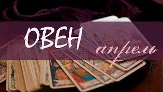 ОВЕН - АПРЕЛЬ 2020 Общий таро расклад