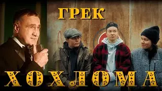 Грек — Хохлома