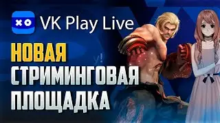 ОБЗОР VK Play Live! НОВАЯ СТРИМИНГОВАЯ ПЛОЩАДКА!!!