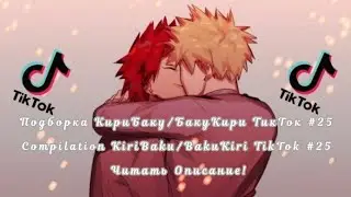 Подборка КириБаку/БакуКири ТикТок #25/Compilation KiriBaku/BakuKiri TikTok #25 Читать Описание!