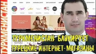 Туркмения новости В Туркменистане  заблокировали сайт турецкого интернет-магазина Türkmenistan