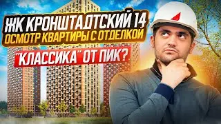 ЖК КРОНШТАДТСКИЙ 14 / ОСМОТР КВАРТИРЫ С ОТДЕЛКОЙ / НЕДОСТАТКОВ НА 800.000+ РУБЛЕЙ!