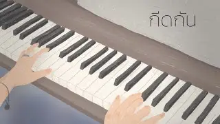 กีดกัน (Skyline) OST.แปลรักฉันด้วยใจเธอ - Billkin (Piano Cover) by KESsy