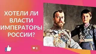 Хотели ли власти Императоры России от Николая 2 до его прадедушки Николая 1