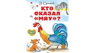 Кто сказал «МЯУ»?. Аудиосказки для Детей Слушать Онлайн. Сказки Сутеева. Сказки Перед Сном