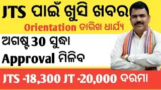 JTS Approval  Final list|NCTE Approval ମିଳିଲା |State level Orientation ତାରିଖ ଧାର୍ଯ୍ୟ