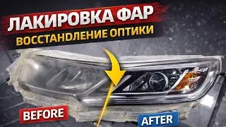 Восстановление фар. Лакировка.