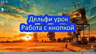 Делфи урок. Работа с кнопкой button