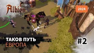 Albion Online: Таков путь | Европа | 2024 | #2