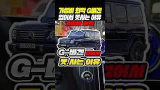 가성비 최악 벤츠 G바겐을 없어서 못산다는 진짜 이유 ㄷㄷ