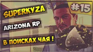 LetsPlay в GTA SAMP [Arizona RP]: Серия #15 - В поисках чая!