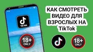 Как смотреть видео для взрослых в TikTok (новый метод)