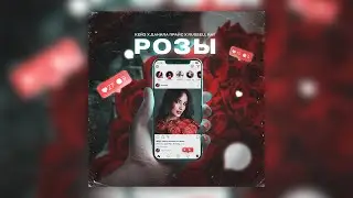 Кейз , Данила Прайс , Russell Ray - «Розы»