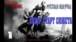 Batman Arkham City. Обзор и начало сюжета.[Русская озвучка]Серия 1.