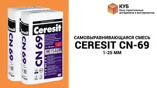 Самовыравнивающаяся смесь CERESIT CN-69 1-25 мм Стройбаза КУБ