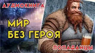 Попаданцы | Аудиокнига | Фэнтези | - Мир без героя