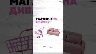 МАГАЗИН НА ДИВАНЕ