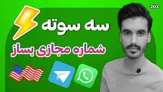 خیلی راحت و آسون شماره مجازی رایگان بساز مناسب واتساپ و تلگرام