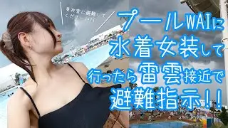 水着女装してプールに行ったら、雷雲接近で避難指示！！