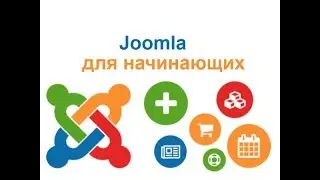 Установка Joomla