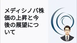 メディシノバ株価急騰！この上昇は続くのか？
